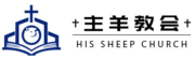 主羊教会 – HIS Sheep Church